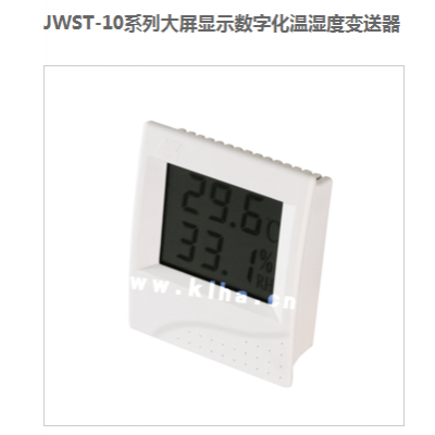 昆仑海岸JWST-10AC大屏显示数字化温湿度变送器(温湿度传感器)