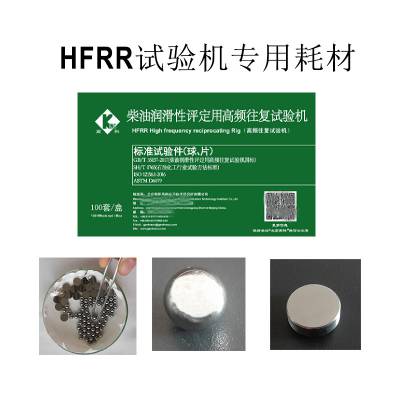 HFRR柴油润滑性测试仪-标准消耗品包 高频往复试验机球片