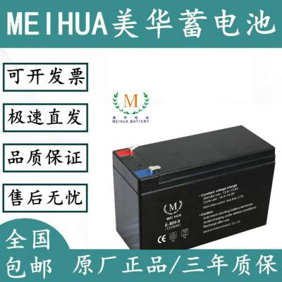 美华蓄电池6-MH-9 太阳能应急电源12V9AH消防机柜配套