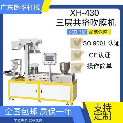 锡华 XH-430B-3 聚合物三层吹膜机 改性塑胶吹膜机