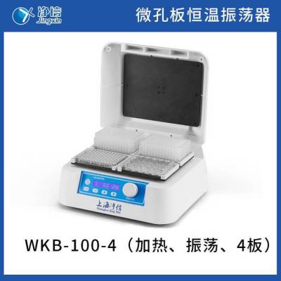 净信微孔板恒温振荡器WKB-100-4微孔板恒温震荡仪酶标板孵育振荡器