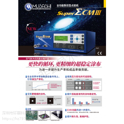 供应日本MUSASHI武藏全功能数字控制点胶机SuperΣCMIII-V5/V2