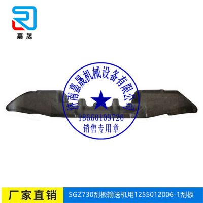 矿用刮板机用125SO12006-1锻造刮板--嘉晟机械