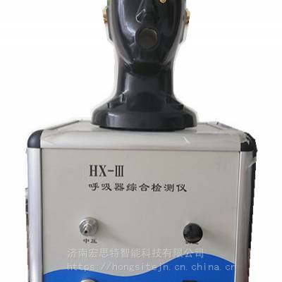 两站一室设备：空气呼吸器维修保养检测设备：呼吸器检测仪 呼吸面罩检验台 宏思特HX-III型