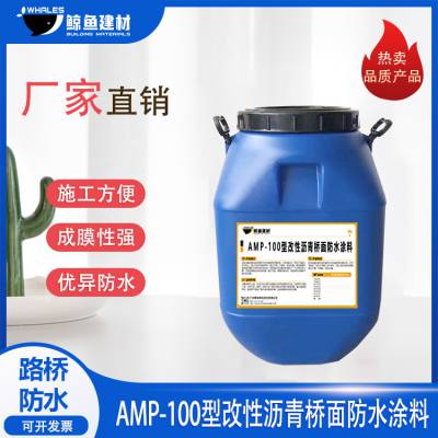 鲸鱼牌 AMP-100型改性沥青桥面防水涂料供应商