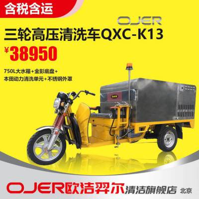 欧洁羿尔 OJER 三轮高压清洗车 QXC-K13 金彭底盘，本田动力