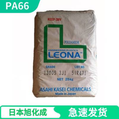 耐疲劳PA66 日本旭化成 1300G 注塑级 33%玻纤 增强 高刚性 尼龙66塑胶粒