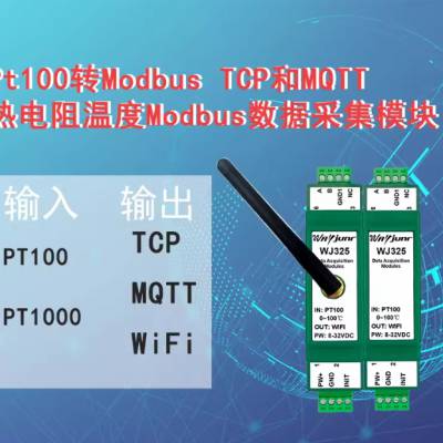 Pt100/Pt1000转网络ModbusTCP/MQTT/WiFi采集模块