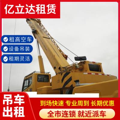 无锡梁溪区汽车吊出租租赁电话 桥梁安装 汽车吊租用 亿立达租赁