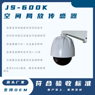 JS-660K 空间局放传感器