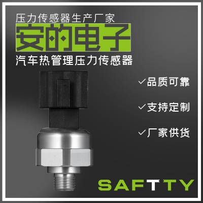 SPC-D系列 汽车热管理压力传感器 汽车空调系统冷媒压力 安的电子厂家按需定制