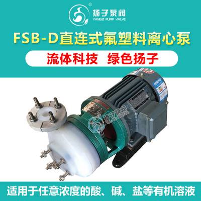 厂家直销FSB-D型直联式氟塑料离心泵耐腐蚀化工泵工程塑料泵