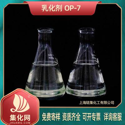 集化网牌洗涤医药化妆乳化剂OP-7特殊规格可加工定制 免费寄样