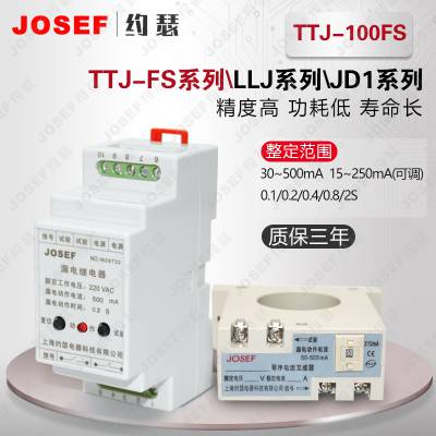 适用于石油化工厂 JOSEF约瑟 TTJ-100FS漏电继电器 抗干扰性好，电气寿命长