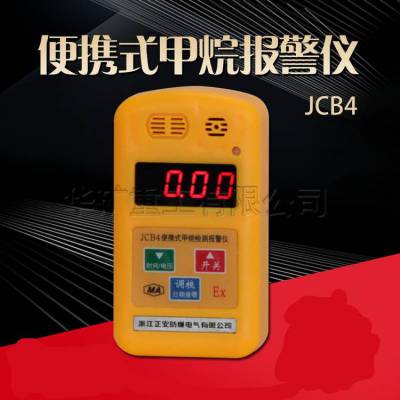 厂家现货矿用甲烷报警仪 便携式甲烷检测报警仪准确可靠 JCB4甲烷报警仪