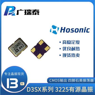 石英振荡器3225 12MHZ 3.3V 有源晶振D3SX12E000005E鸿星原装