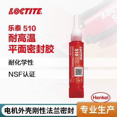 汉高乐泰平面密封胶 510 50ml 法兰垫片密封 耐高温厌氧胶