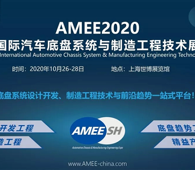 AMEE2020上海国际汽车底盘系统与制造工程技术展览会