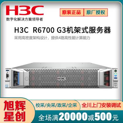 成都H3C供应商报价新华三UniServer系列 R6700 G3机架式高性能计算服务器