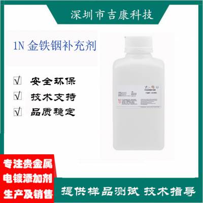 深圳吉康科技供应1N金铁铟光亮剂补充剂开缸剂铁水铟水调酸盐