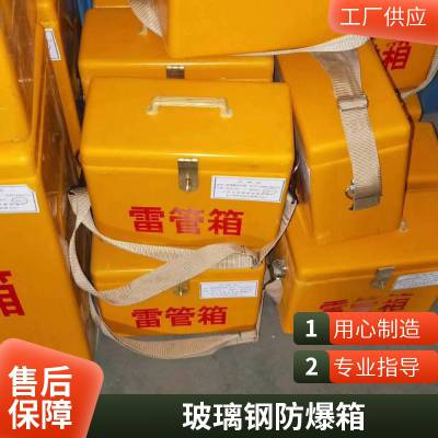 矿用手提式 民爆物品存放箱 防爆防静电玻璃钢雷管箱厂家直发