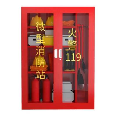 微型消防站配备 单位消防微型站 上海车站微型消防柜