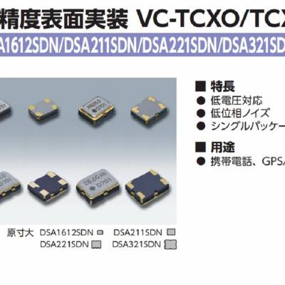 1XXA20000CAA DSA221SDN KDS进口晶振 压控温补振荡器 蓝牙模块应用