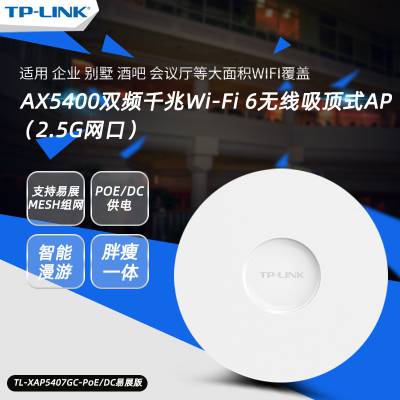 TP-LINK TL-XAP5407GC-PoE/DCչ 2.5G5400MǧWiFi6AP