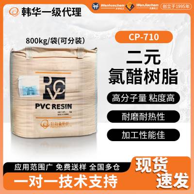 韩华二元氯醋树脂CP710印刷油墨表面涂漆工业涂料粘合剂PVC地板革