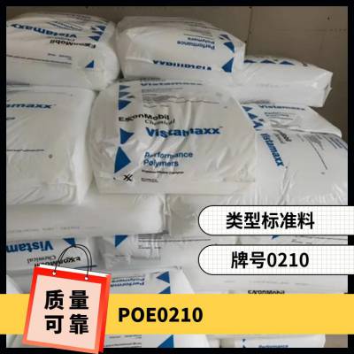 POE 美国埃克森美孚 0210 注塑级 耐高温 耐磨 健身器材 汽车领域