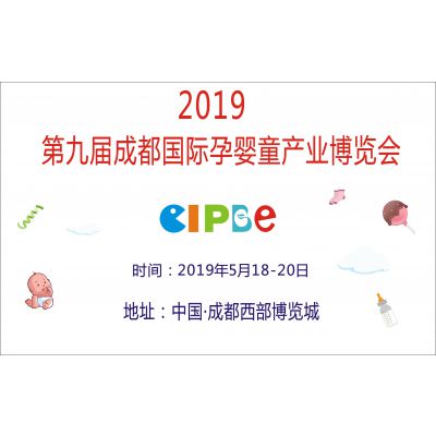 2019第九届成都国际孕婴童产业博览会