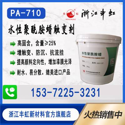 丰虹水性聚酰胺蜡PA-710增稠触变防沉剂辅助颜料定向