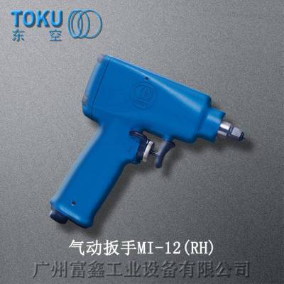 原装日本TOKU东空工业级气动工具：风扳 MI-12