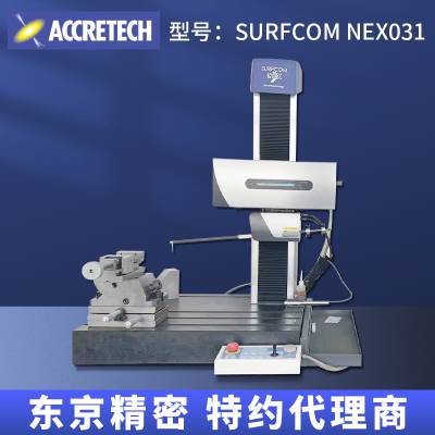 日本东京精密滚珠丝杠粗糙度轮廓仪一体机SURFCOM NEX031