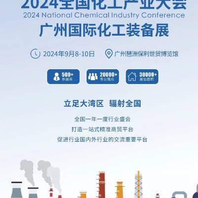 2024全国化工产业大会一广州国际化工装备展