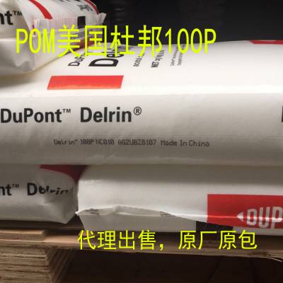 代理出售POM 美国杜邦 100P NC010 润滑性 高刚性 均聚物 原厂原包