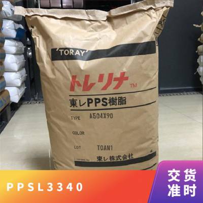 PPS 日本东丽 L3340 耐高温 防火 涂覆 不粘锅涂层 聚苯硫醚