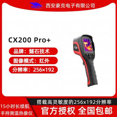 燧石 CX200 Pro+手持测温热像仪 专业性能，全“芯”服务全工控场景