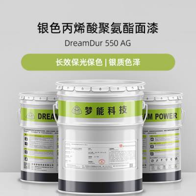 梦能银色丙烯酸聚氨酯面漆 DreamDur 550 AG油漆涂料防腐防锈