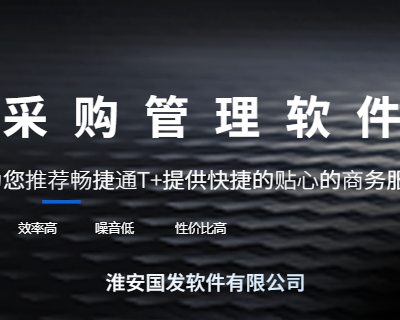 洪泽区正版用友t 软件售后好 服务为先 淮安国发软件供应