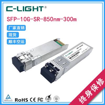 SFP+ 10G SR 万兆多模 J9150D、JD092B、SFP-10G-SR-S=等多种兼容