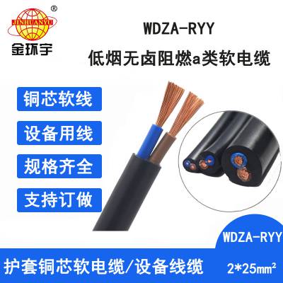 金环宇电缆 护套软芯电缆WDZA-RYY 2X25平方 低烟无卤阻燃电线电缆