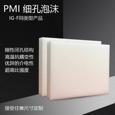 PMI细孔系列 聚甲基丙烯酰亚胺泡沫板 高强度 轻质 低介电 夹芯材