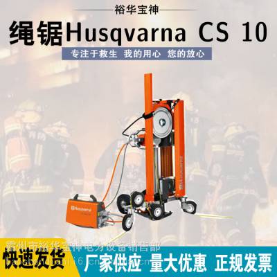 便携式绳锯 Husqvarna CS 10自动立式绳索切割工具