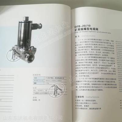 DFB20/10矿用隔爆型电磁阀 二位二通常闭式洒水灭火 皮带机可用