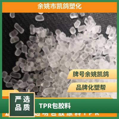 供应 透明包胶原料TPR PP包胶 PC包胶 运动水壶软胶 可定制