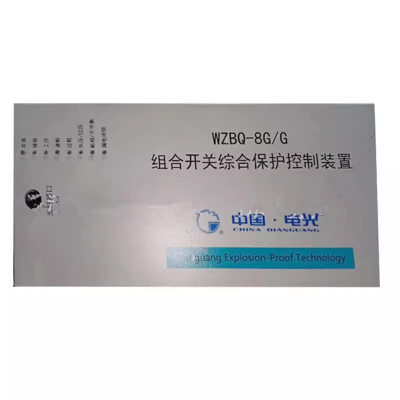 中国电光WZBQ-8G/G组合开关综合保护控制装置矿用智能保护器