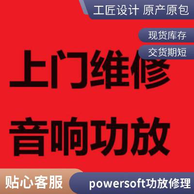 进口功放音响灯不亮开不了机会议功放舞台音响系统设备冒烟死机专业维修售后维修上海powersoft