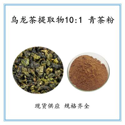 乌龙茶提取物10:1 青茶浓缩粉 原料提取 食品级 量大从优 喷雾干燥 固体饮料