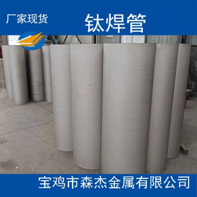 陕西宝鸡TA2钛焊管耐高温耐腐蚀长度可定制可零切GB/T26057-2010